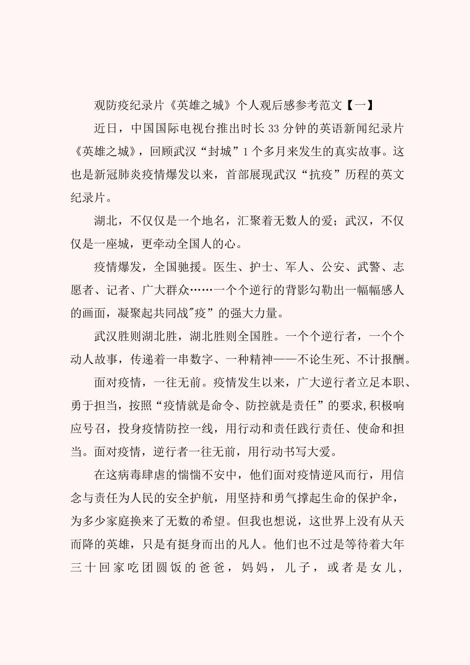 观防疫纪录片英雄之城个人观后感参考范文.docx_第1页