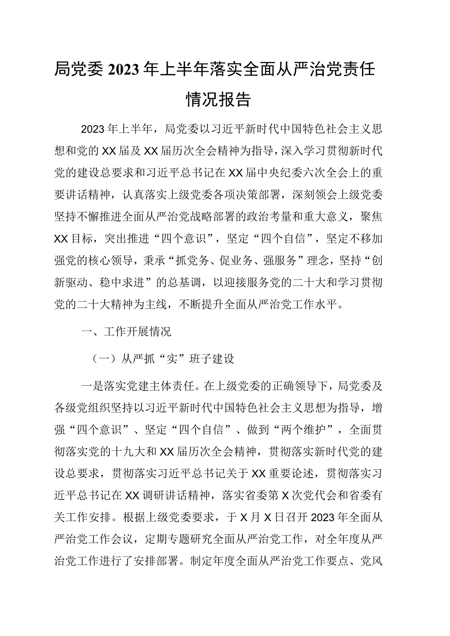 落实全面从严治党主体责任情况报告3篇.docx_第1页