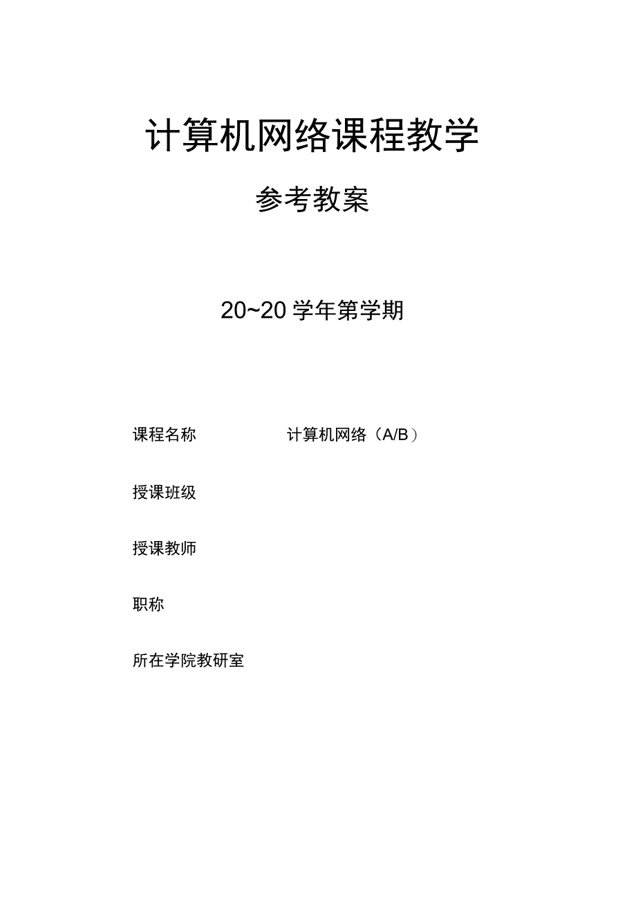 计算机网络参考教案.docx_第1页