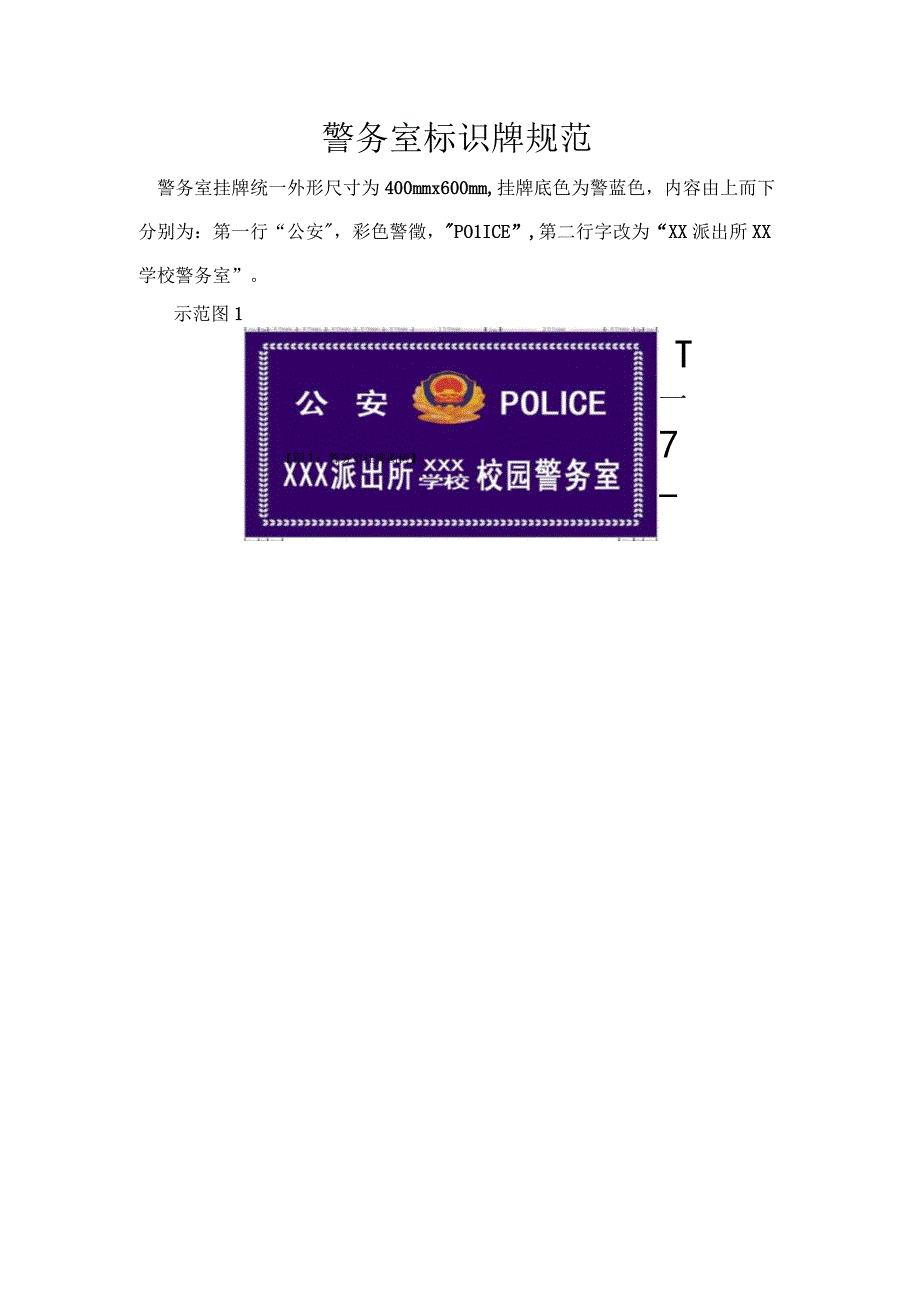 警务室标识牌规范.docx_第1页