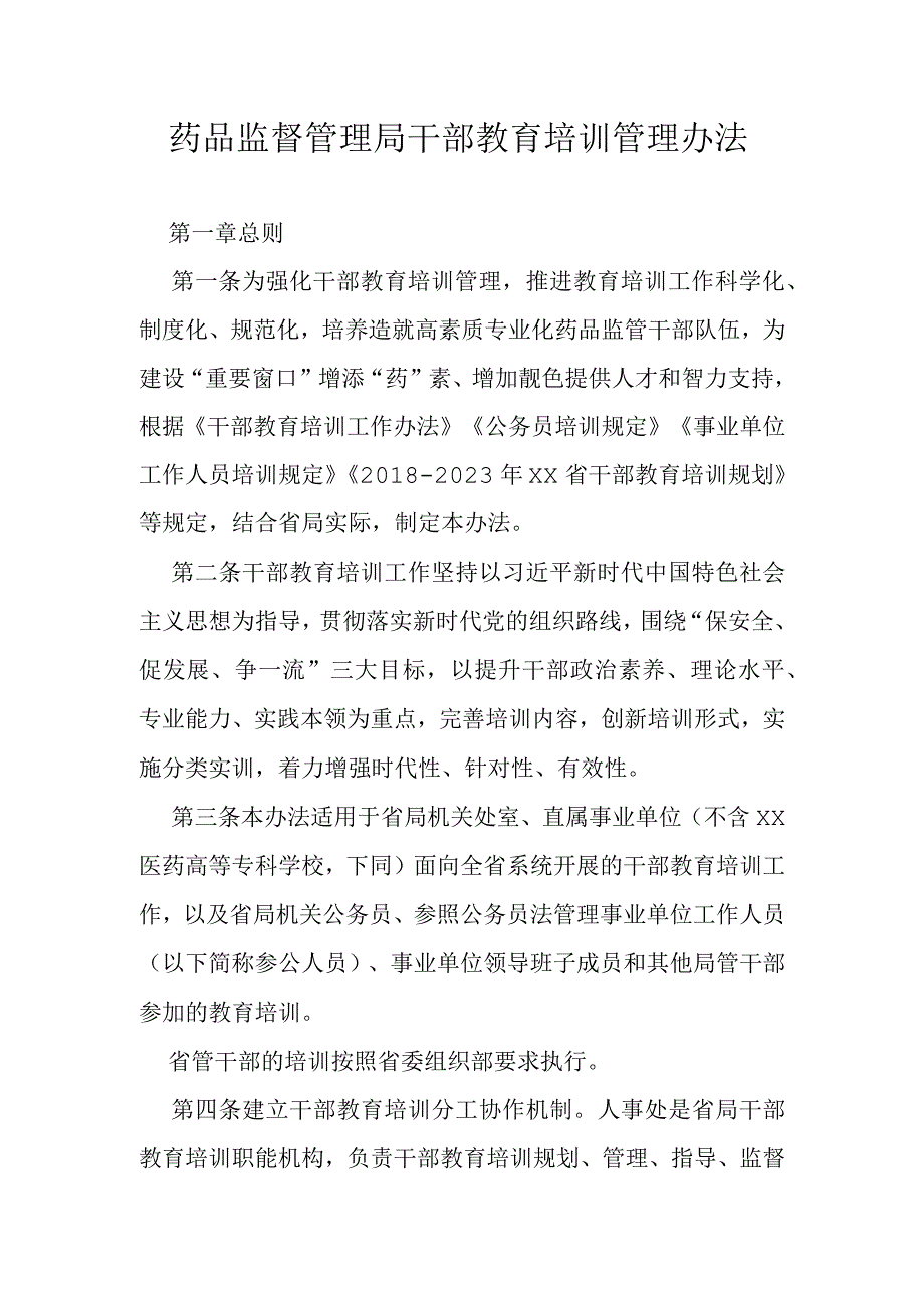 药品监督管理局干部教育培训管理办法.docx_第1页