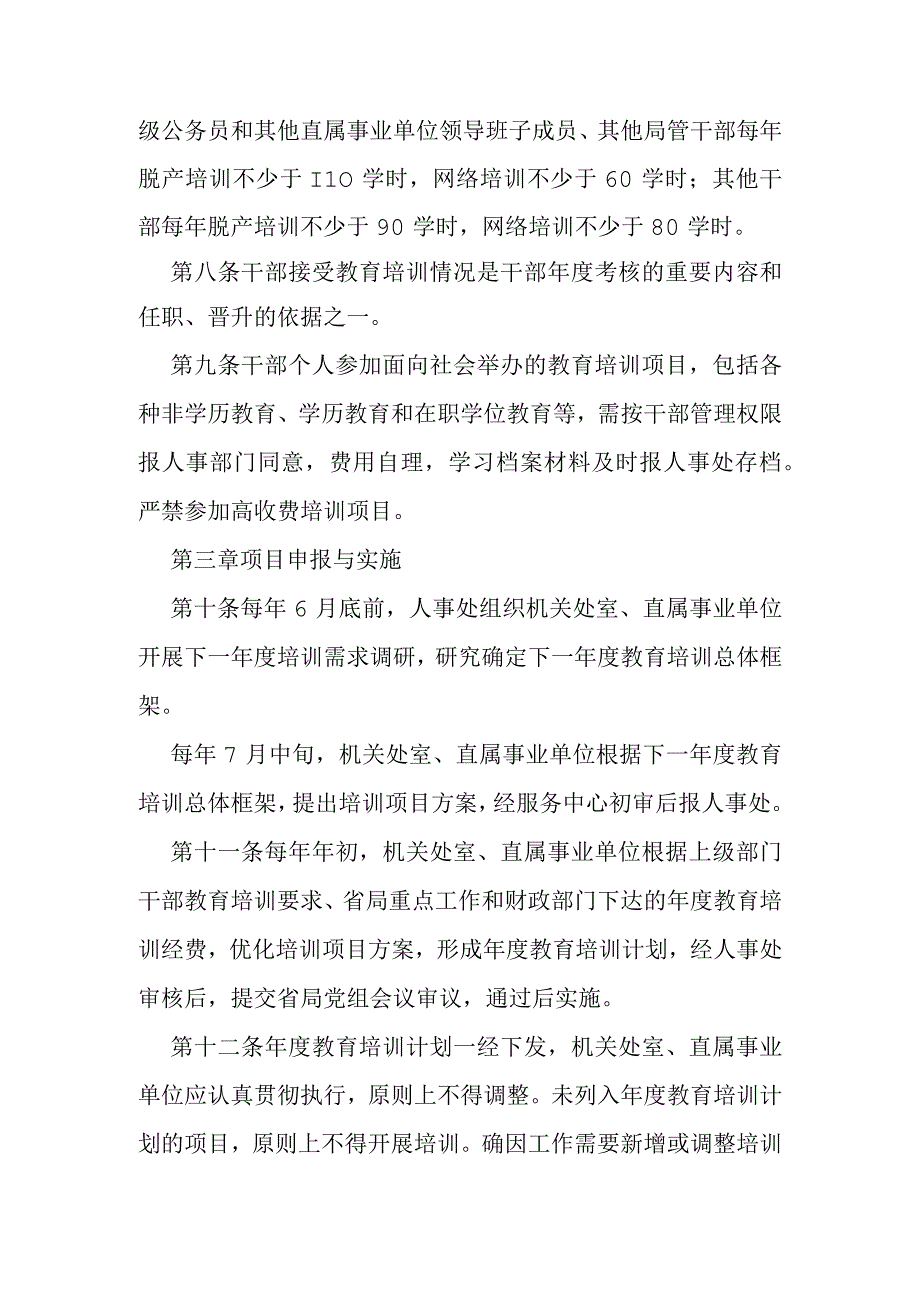 药品监督管理局干部教育培训管理办法.docx_第3页