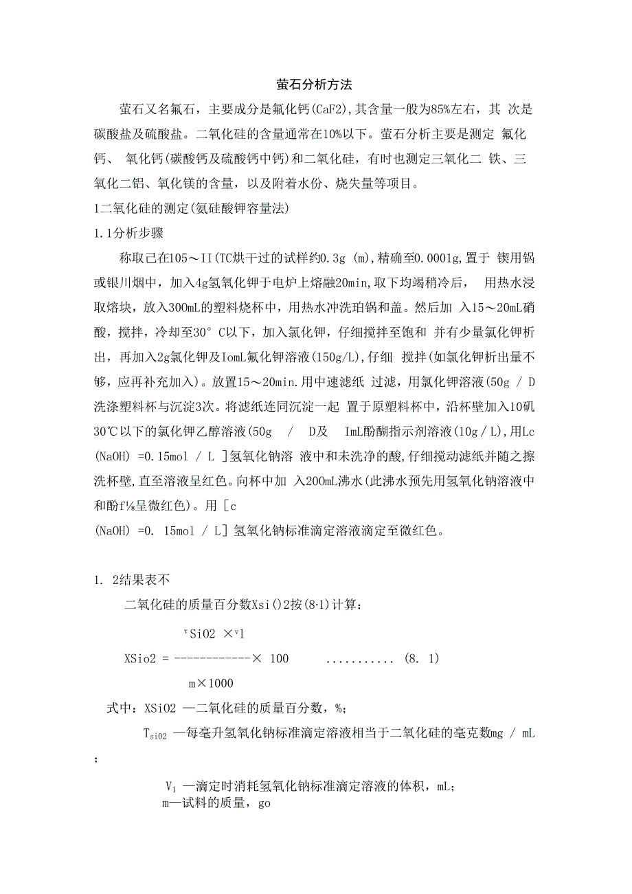 萤石分析方法.docx_第1页