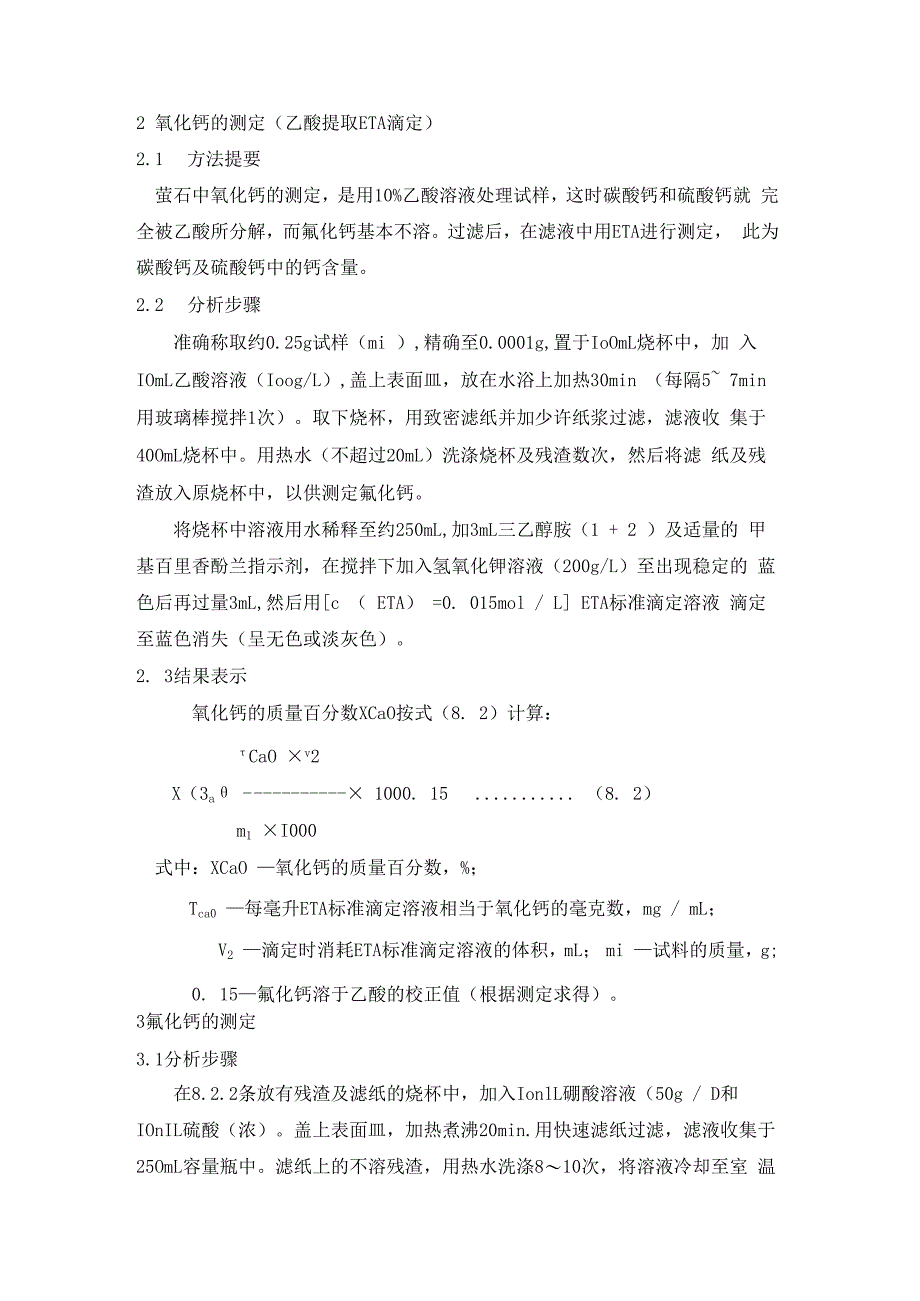 萤石分析方法.docx_第2页