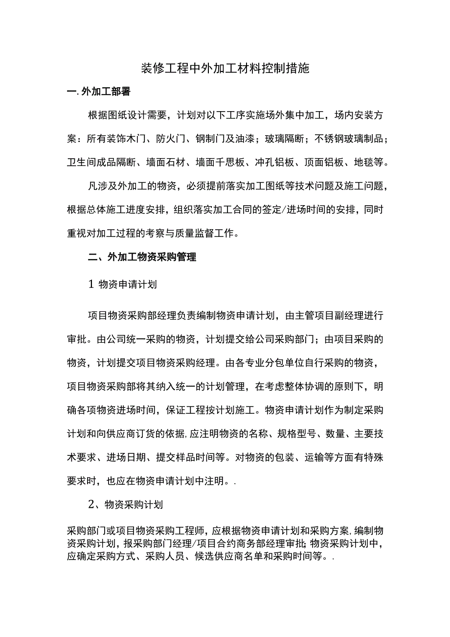 装修工程中外加工材料控制措施.docx_第1页