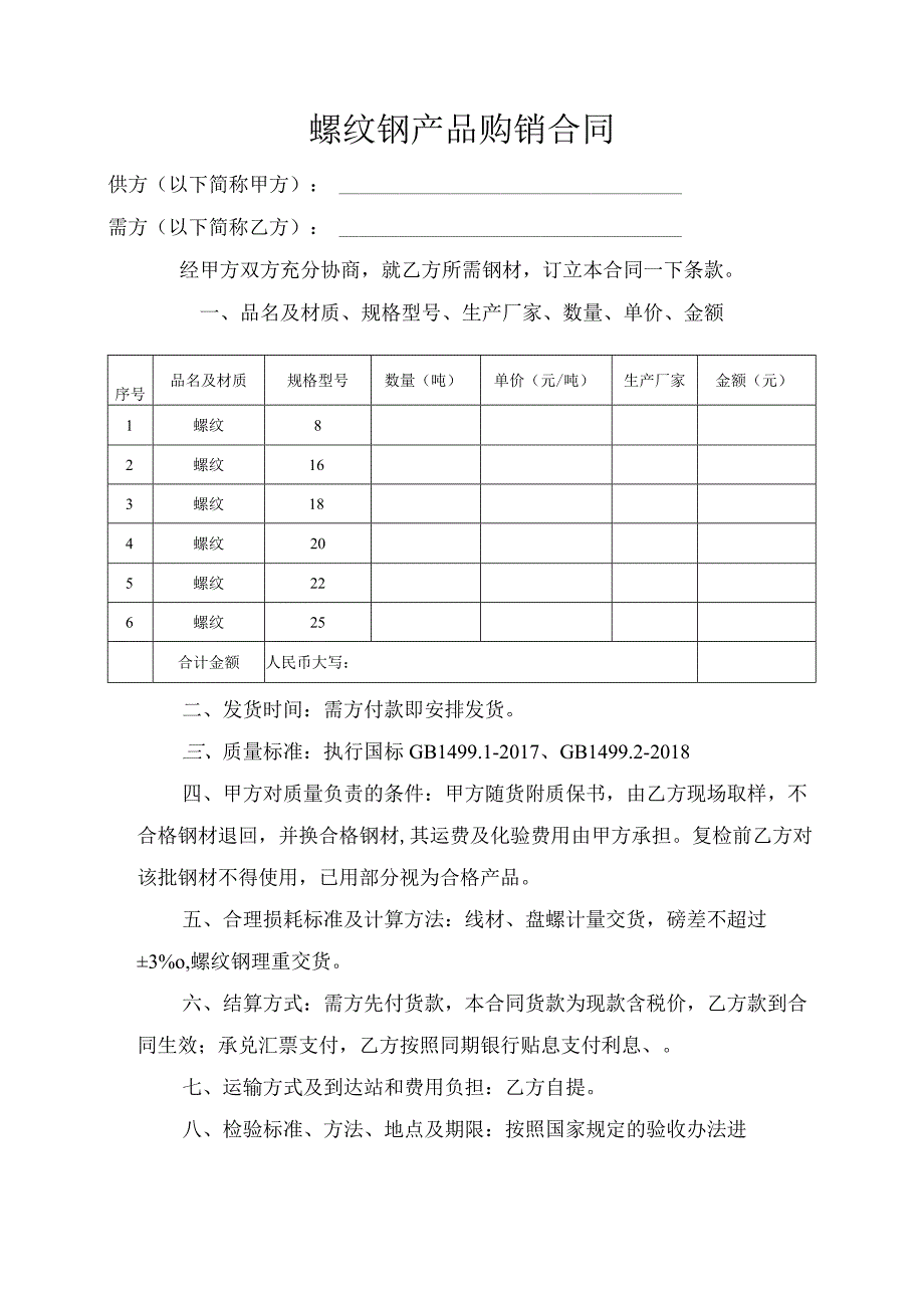 螺纹钢产品购销（钢材销售）合同.docx_第1页