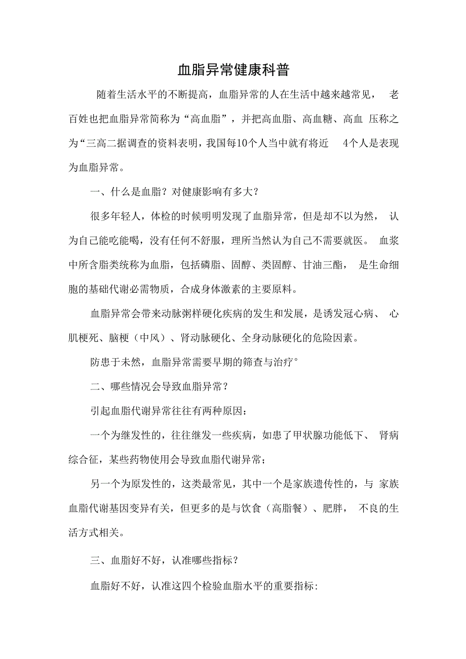 血脂异常健康科普.docx_第1页