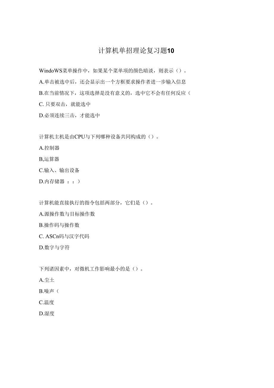 计算机单招理论复习题10.docx_第1页