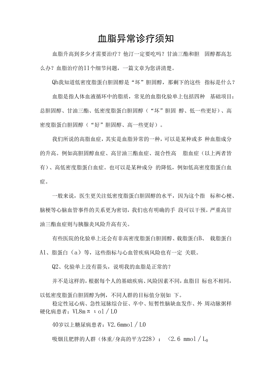 血脂异常诊疗须知.docx_第1页