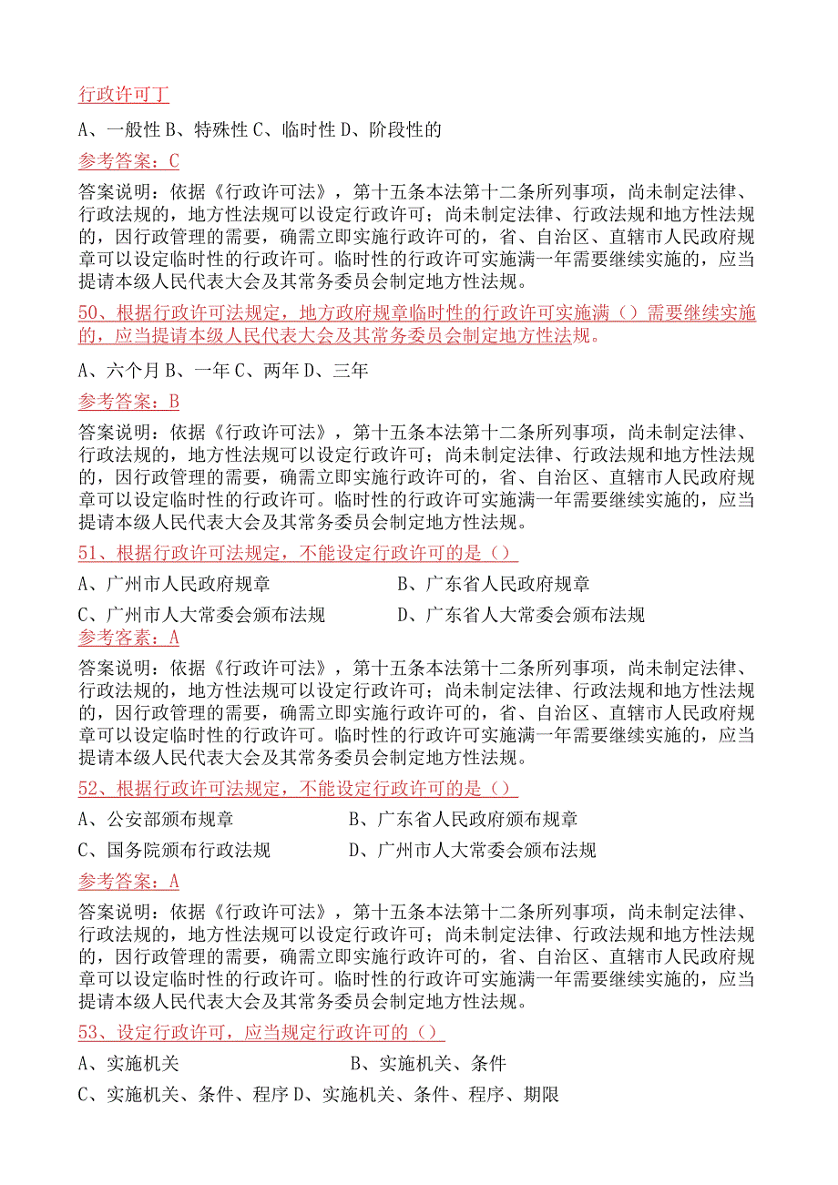 行政许可法单选题.docx_第2页