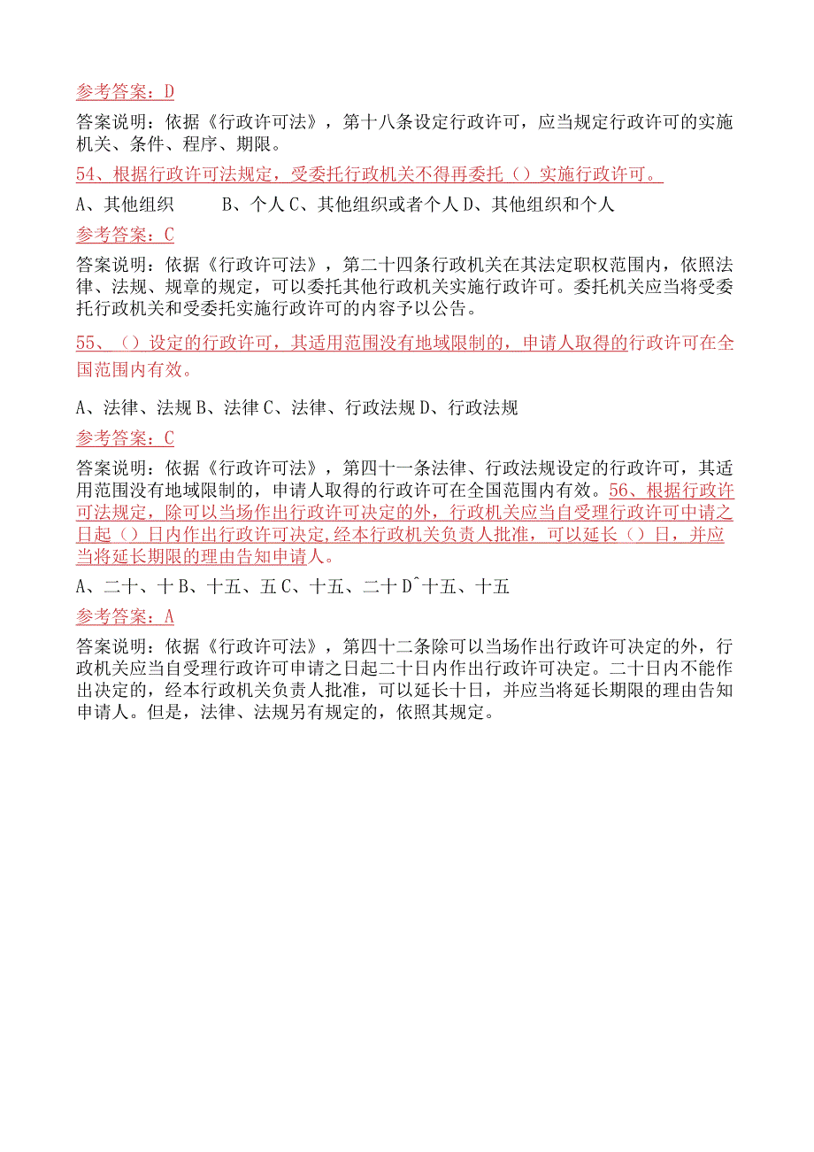 行政许可法单选题.docx_第3页