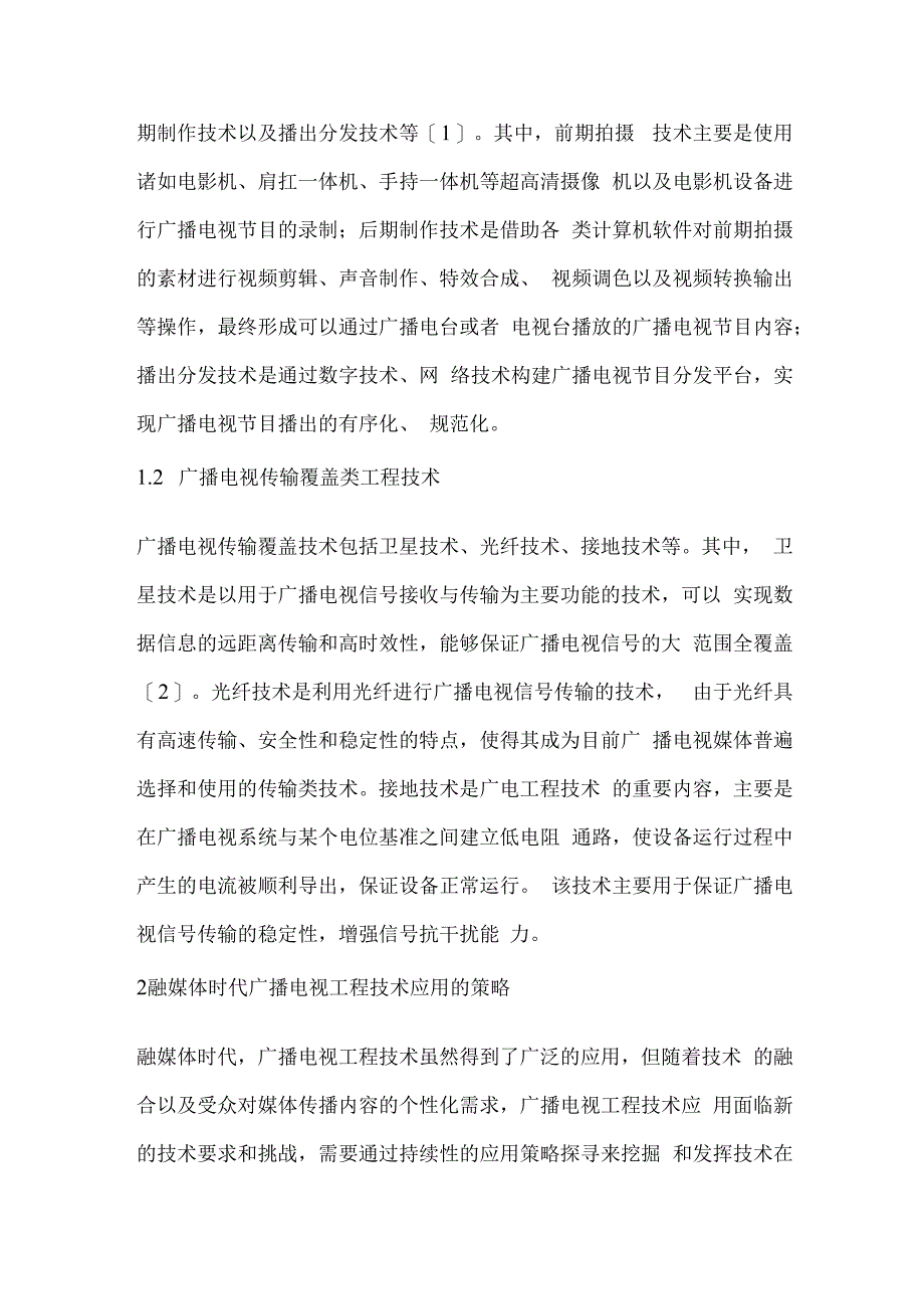 融媒体时代广播电视工程技术的应用策略.docx_第2页