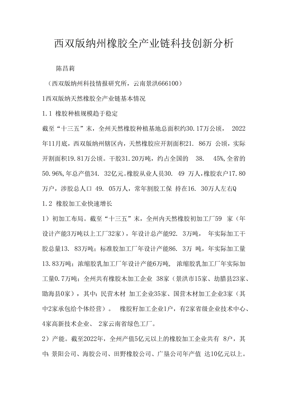 西双版纳州橡胶全产业链科技创新分析.docx_第1页