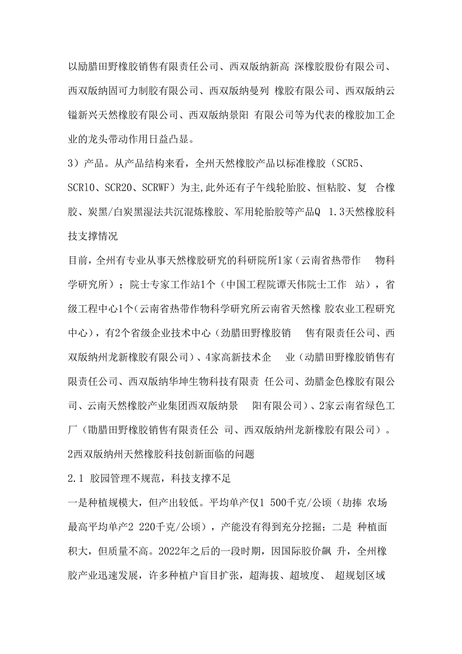 西双版纳州橡胶全产业链科技创新分析.docx_第2页