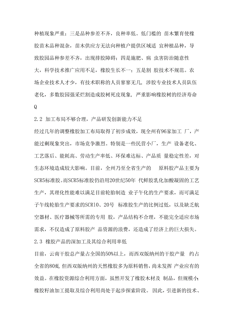 西双版纳州橡胶全产业链科技创新分析.docx_第3页