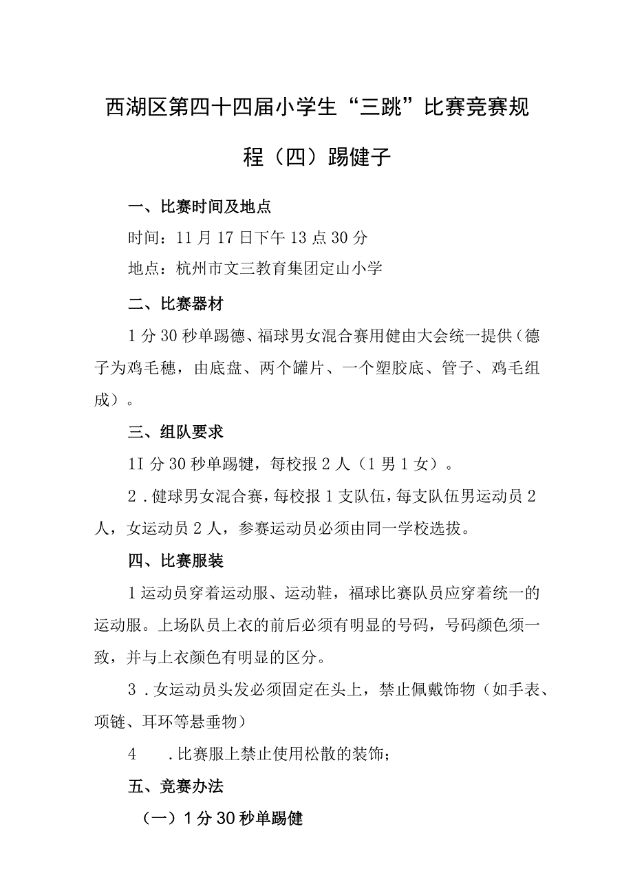 西湖区第四十四届小学生三跳比赛竞赛规程四踢毽子.docx_第1页