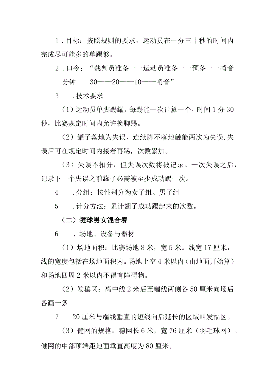 西湖区第四十四届小学生三跳比赛竞赛规程四踢毽子.docx_第2页