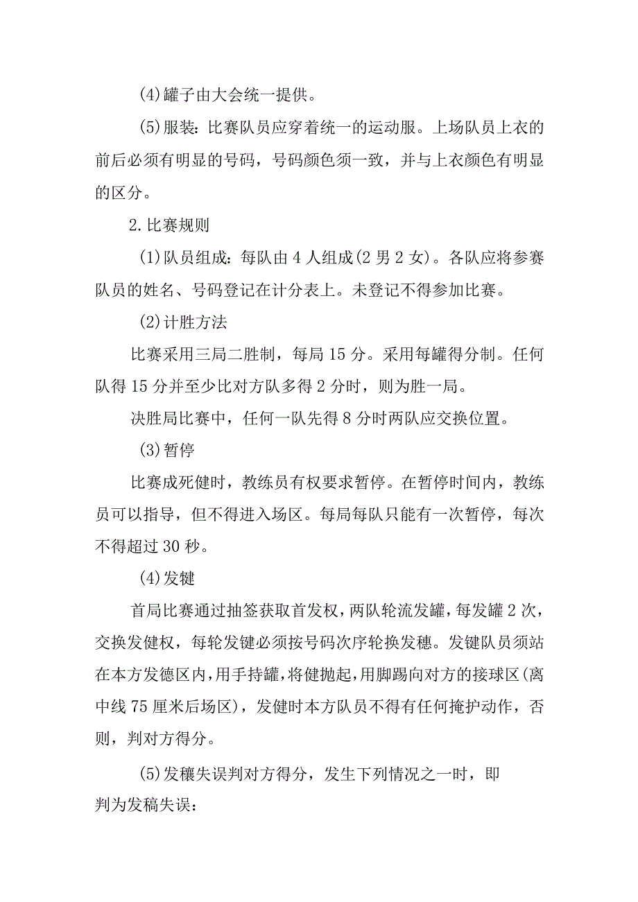 西湖区第四十四届小学生三跳比赛竞赛规程四踢毽子.docx_第3页