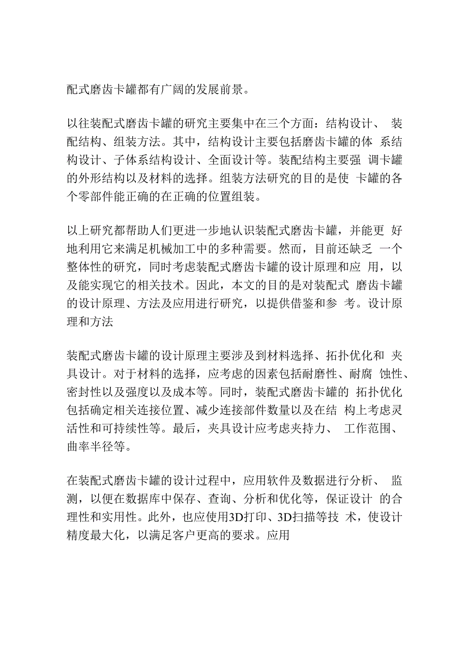 装配式磨齿卡罐的设计研究及应用.docx_第2页