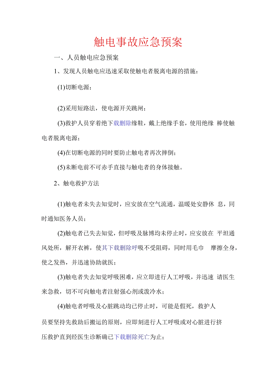 触电事故应急预案.docx_第1页