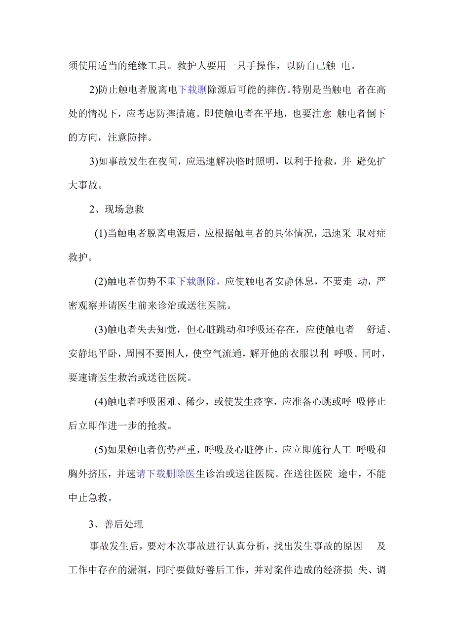 触电事故应急预案.docx_第3页