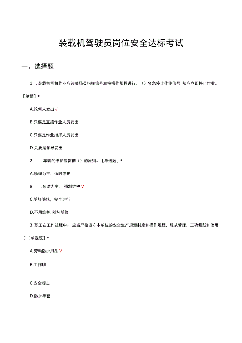 装载机驾驶员岗位安全达标考试试题及答案.docx_第1页