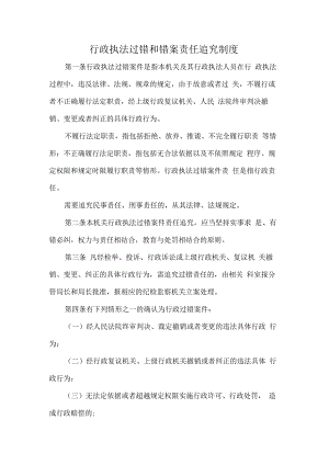 行政执法过错和错案责任追究制度.docx