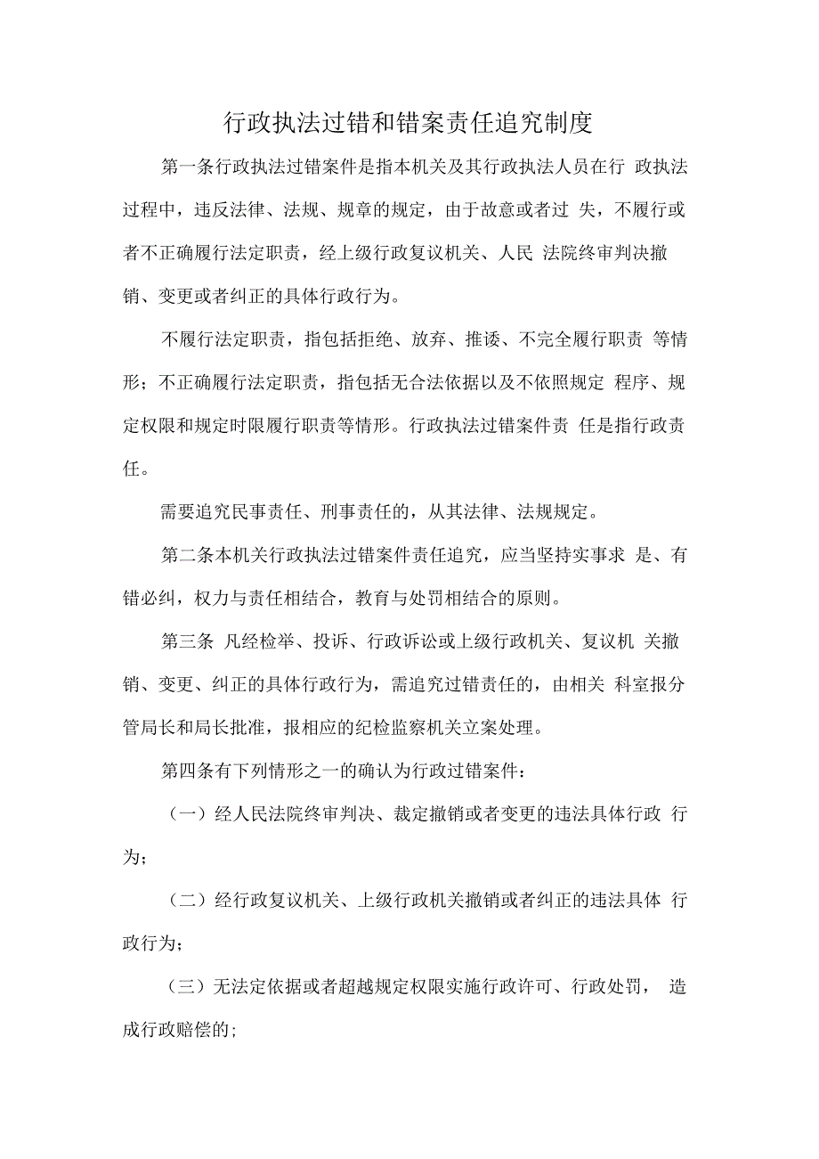 行政执法过错和错案责任追究制度.docx_第1页