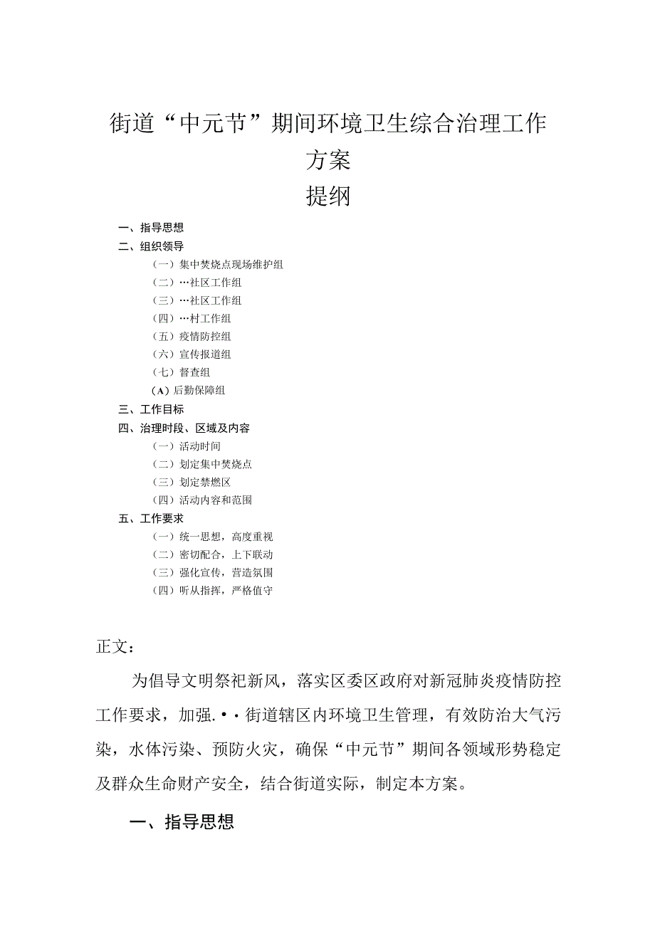 街道中元节期间环境卫生综合治理工作方案.docx_第1页