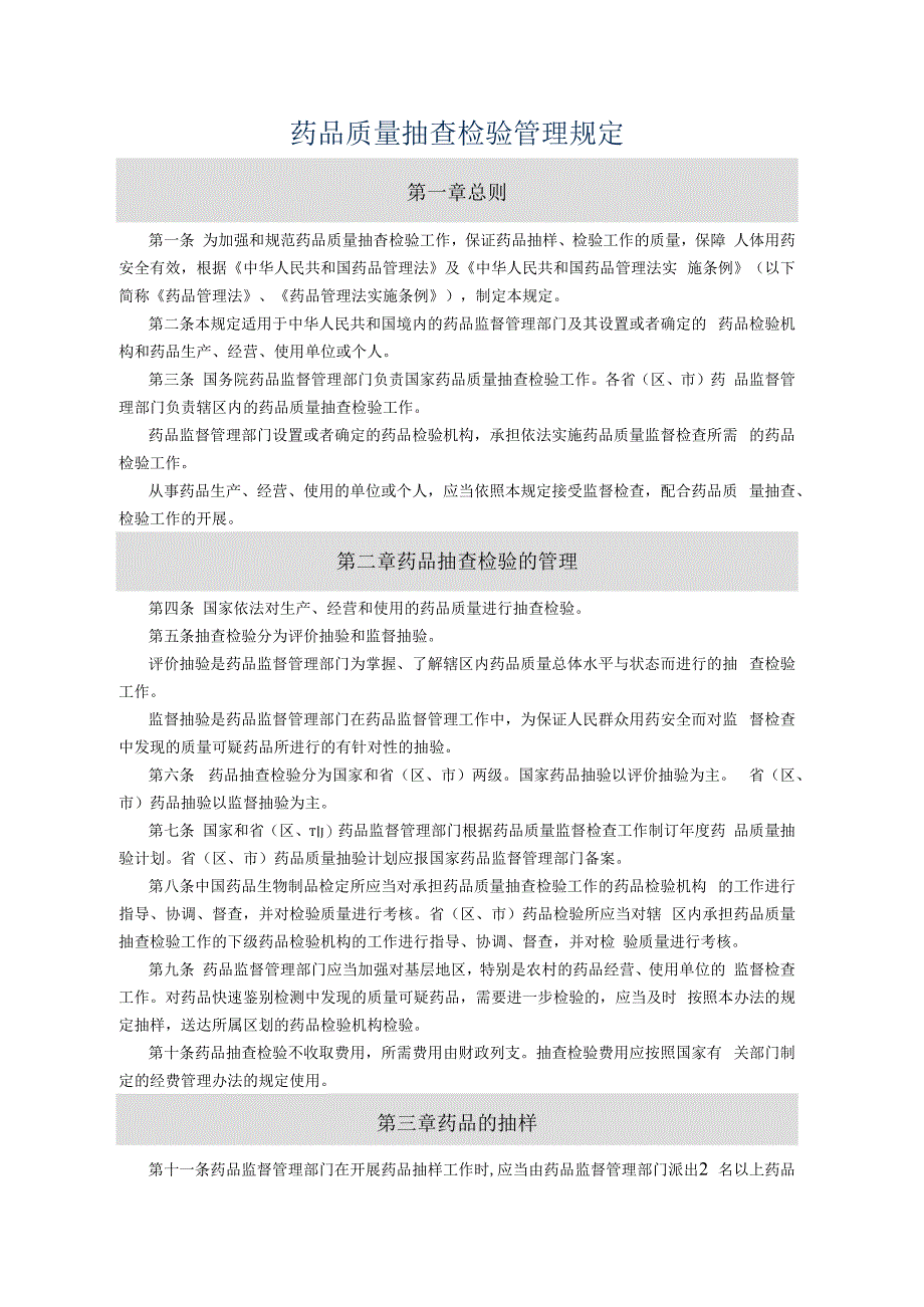 药品质量抽查检验管理规定.docx_第1页