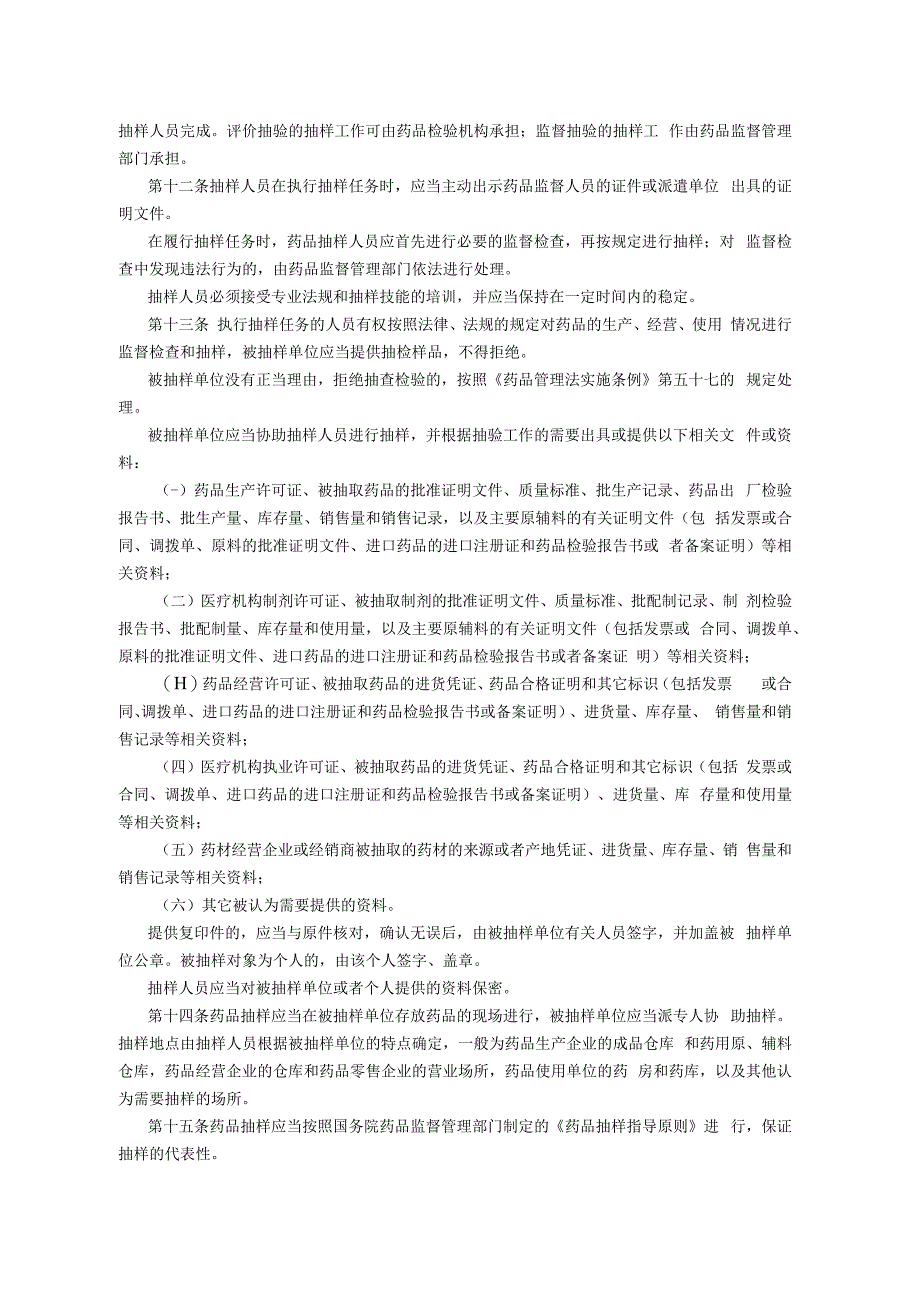 药品质量抽查检验管理规定.docx_第2页