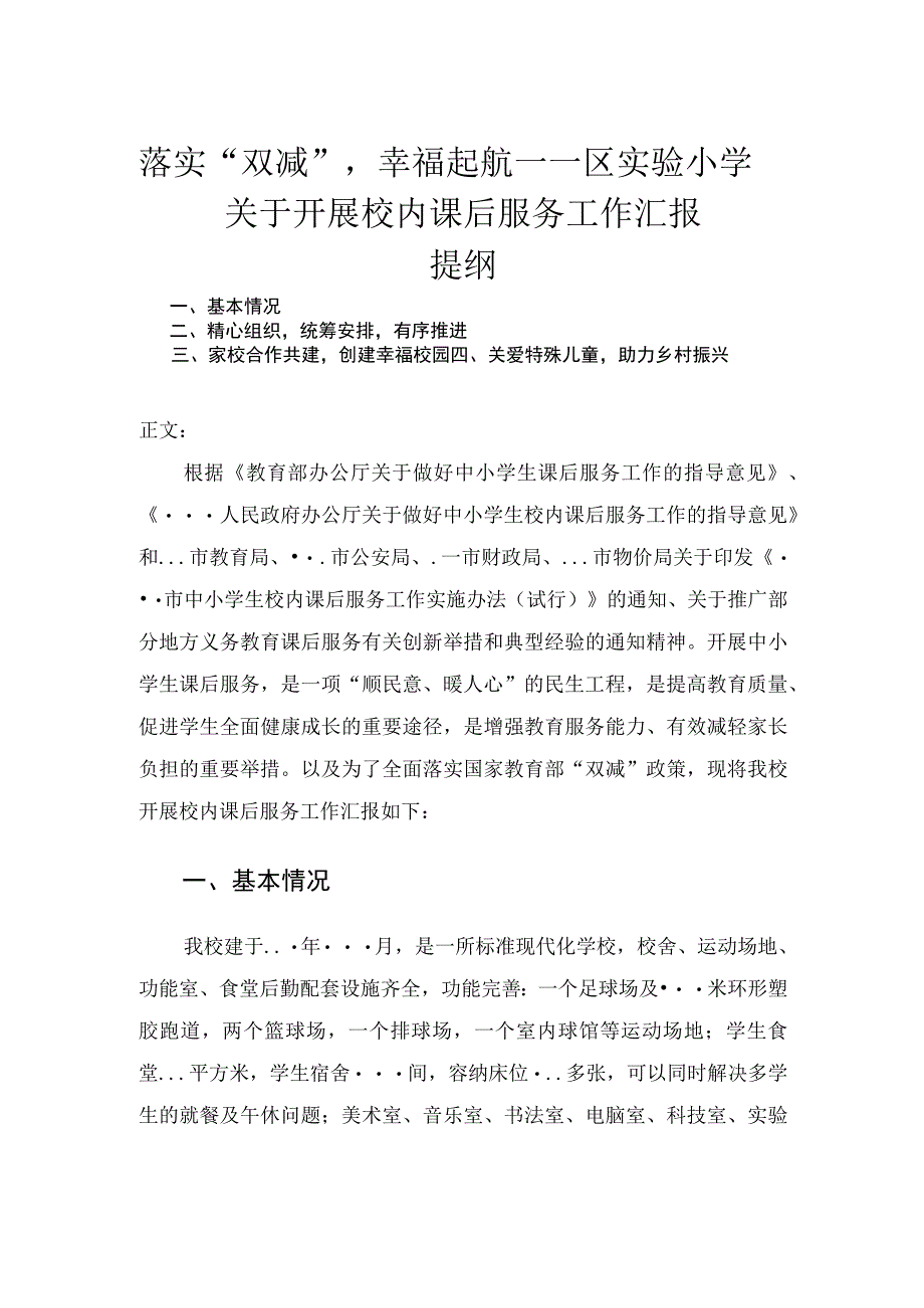 落实双减幸福起航——区实验小学关于开展校内课后服务工作汇报.docx_第1页