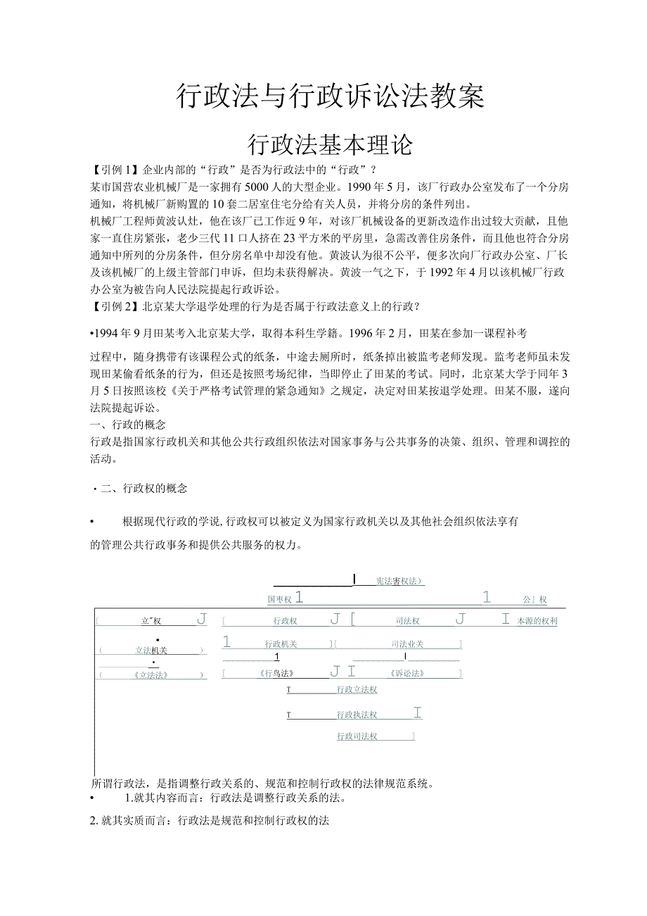 行政法与行政诉讼法教案.docx_第1页