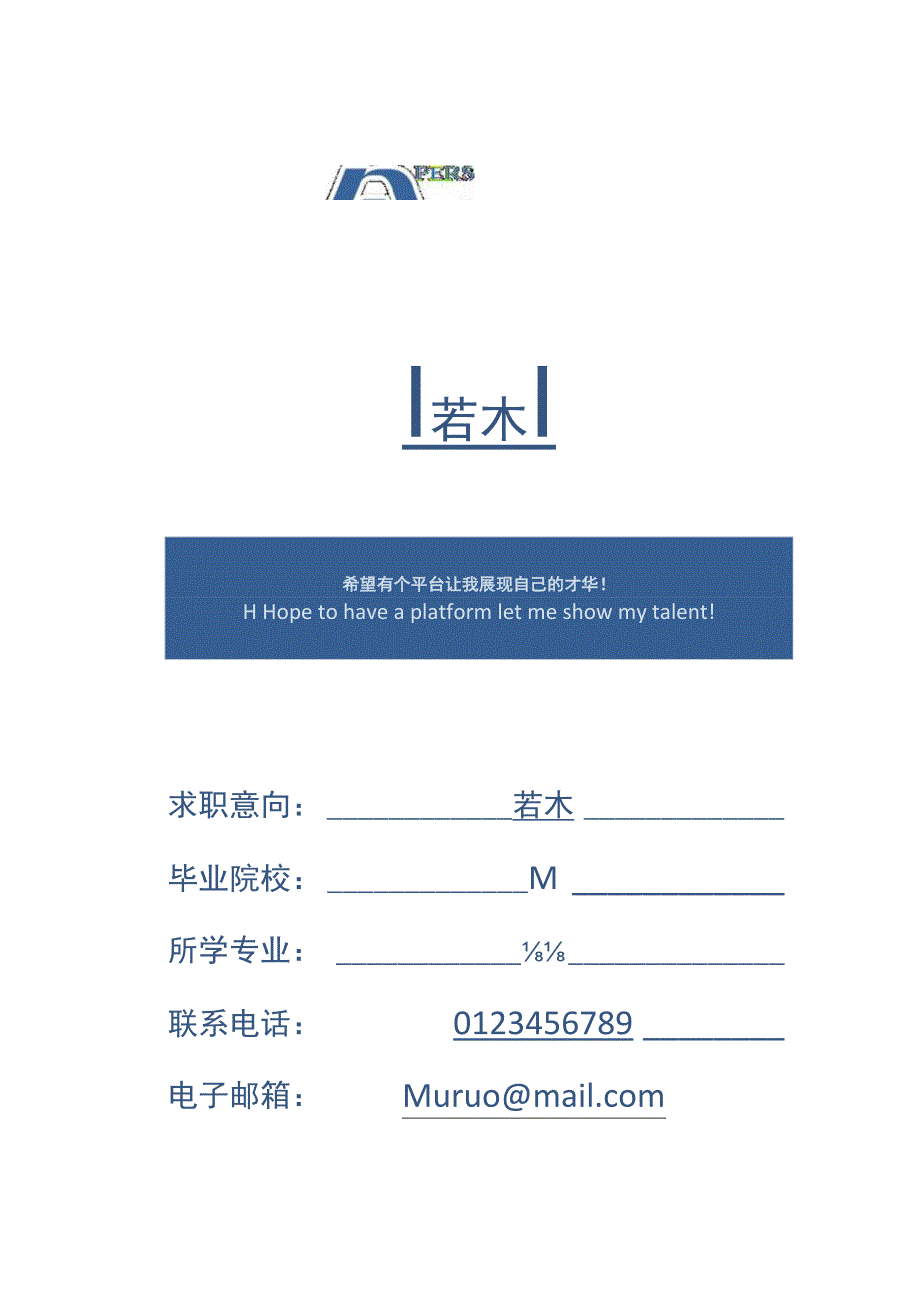 蓝色简约创新个人成套简历word简历模板图文可编辑替换修改.docx_第1页