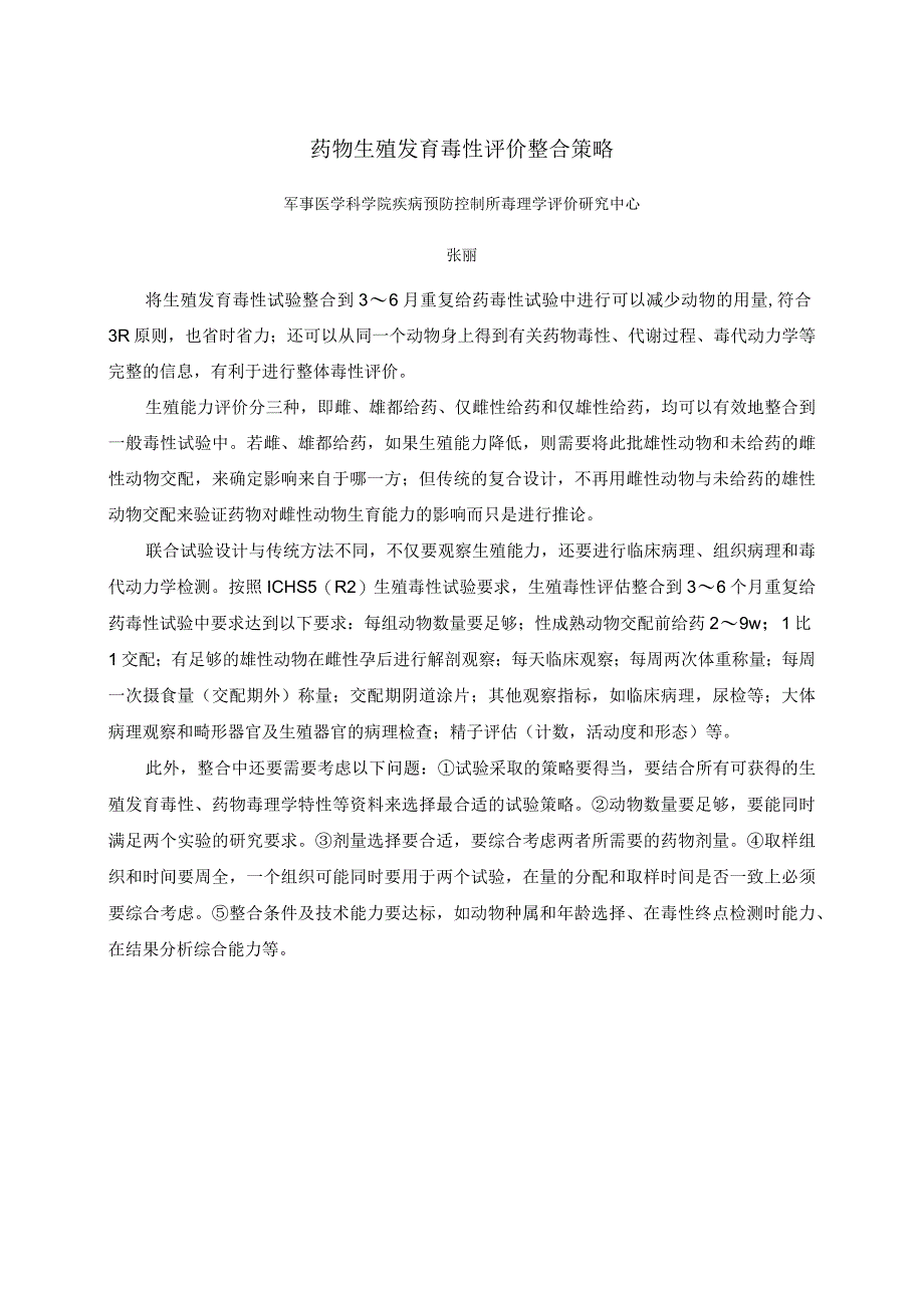 药物生殖发育毒性评价整合策略.docx_第1页