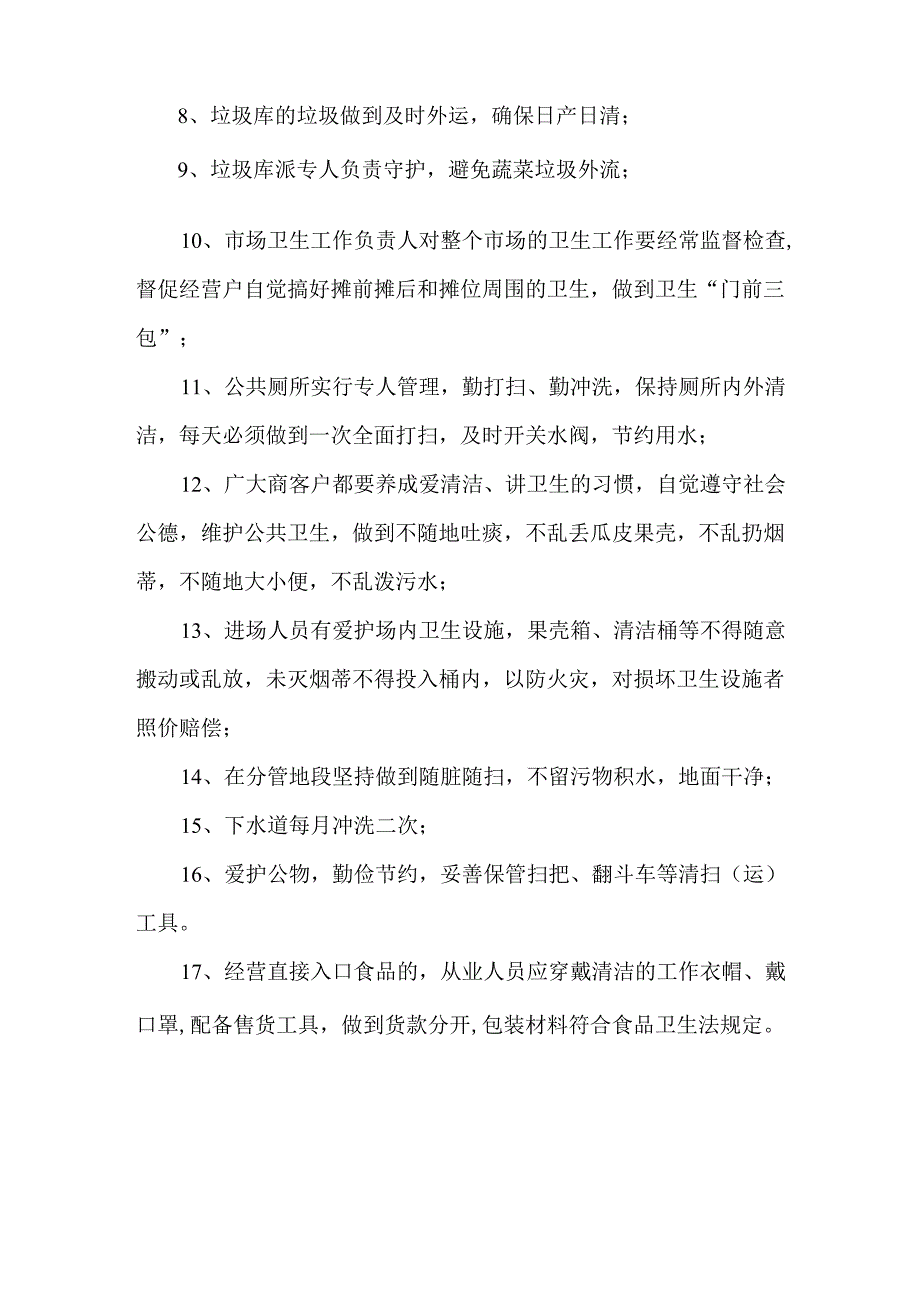 菜市场卫生管理制度.docx_第2页