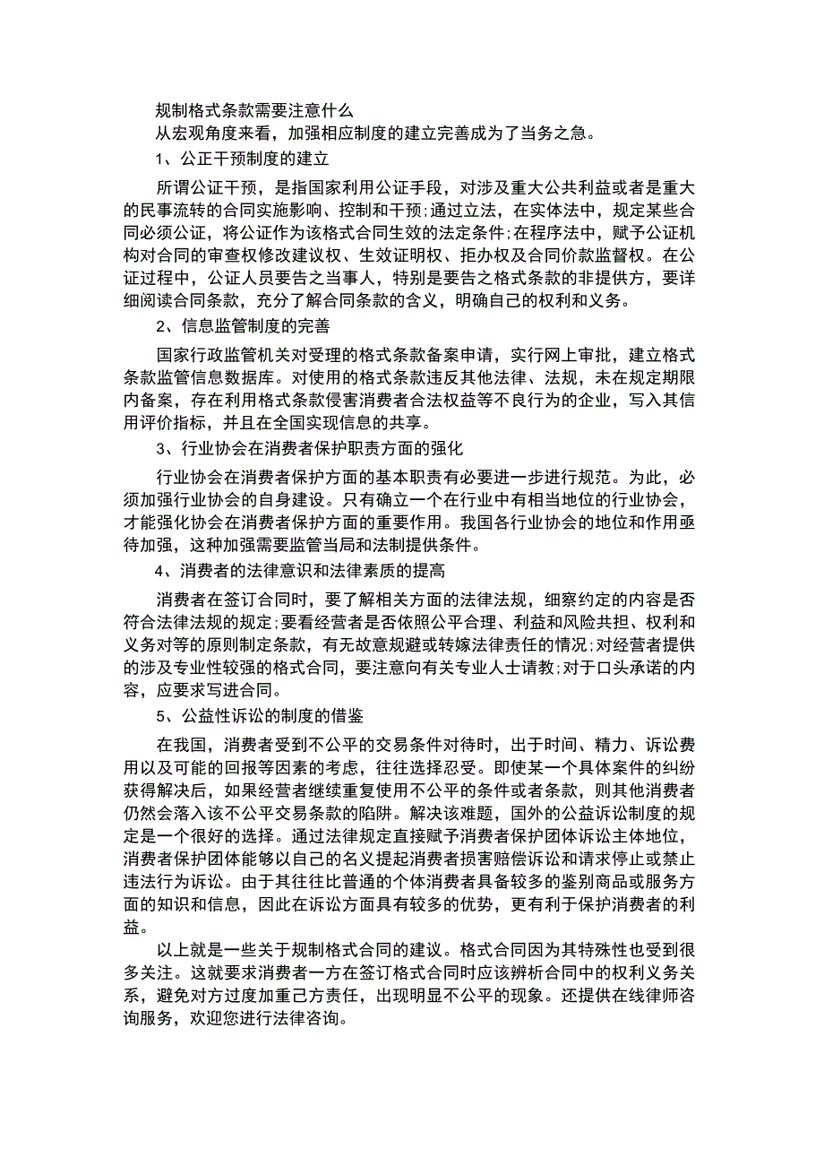 规制格式条款要注意什么.docx_第1页