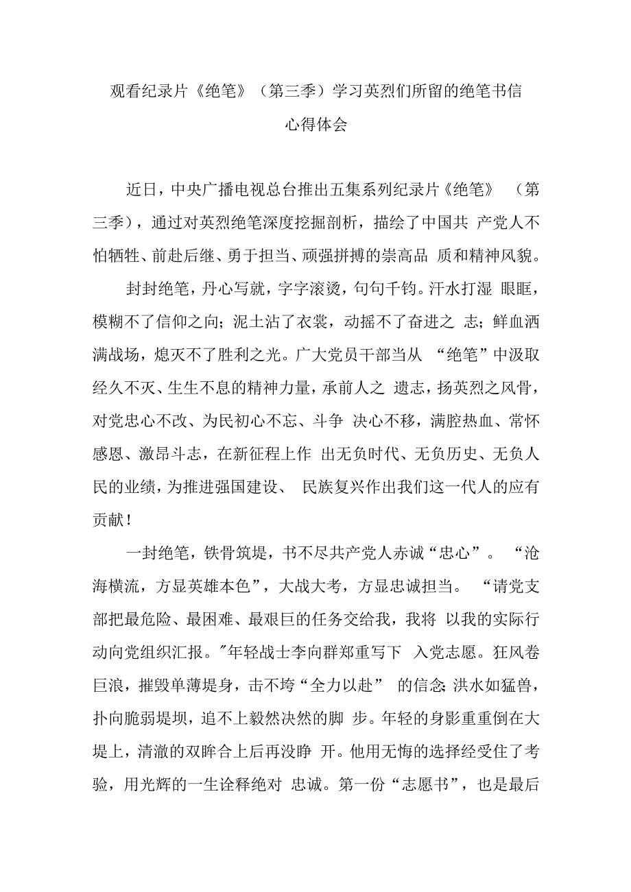 观看纪录片绝笔第三季学习英烈们所留的绝笔书信心得体会3篇.docx_第1页