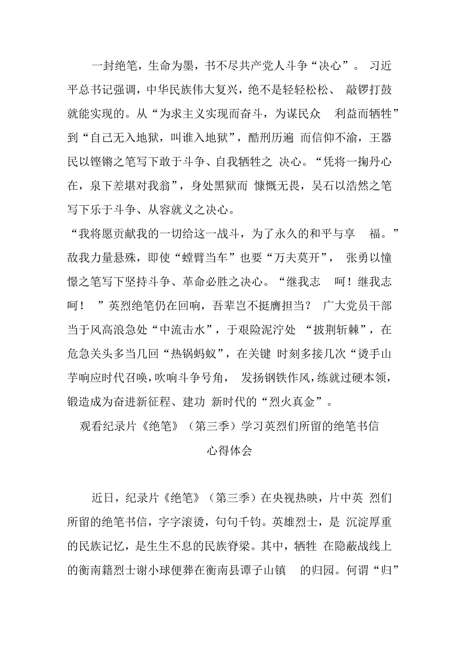 观看纪录片绝笔第三季学习英烈们所留的绝笔书信心得体会3篇.docx_第3页