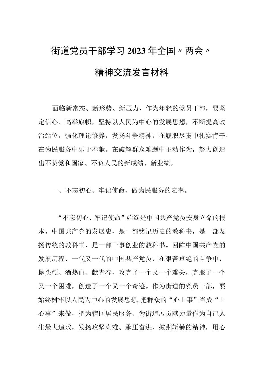 街道党员干部学习2023年全国两会精神交流发言材料范文.docx_第1页