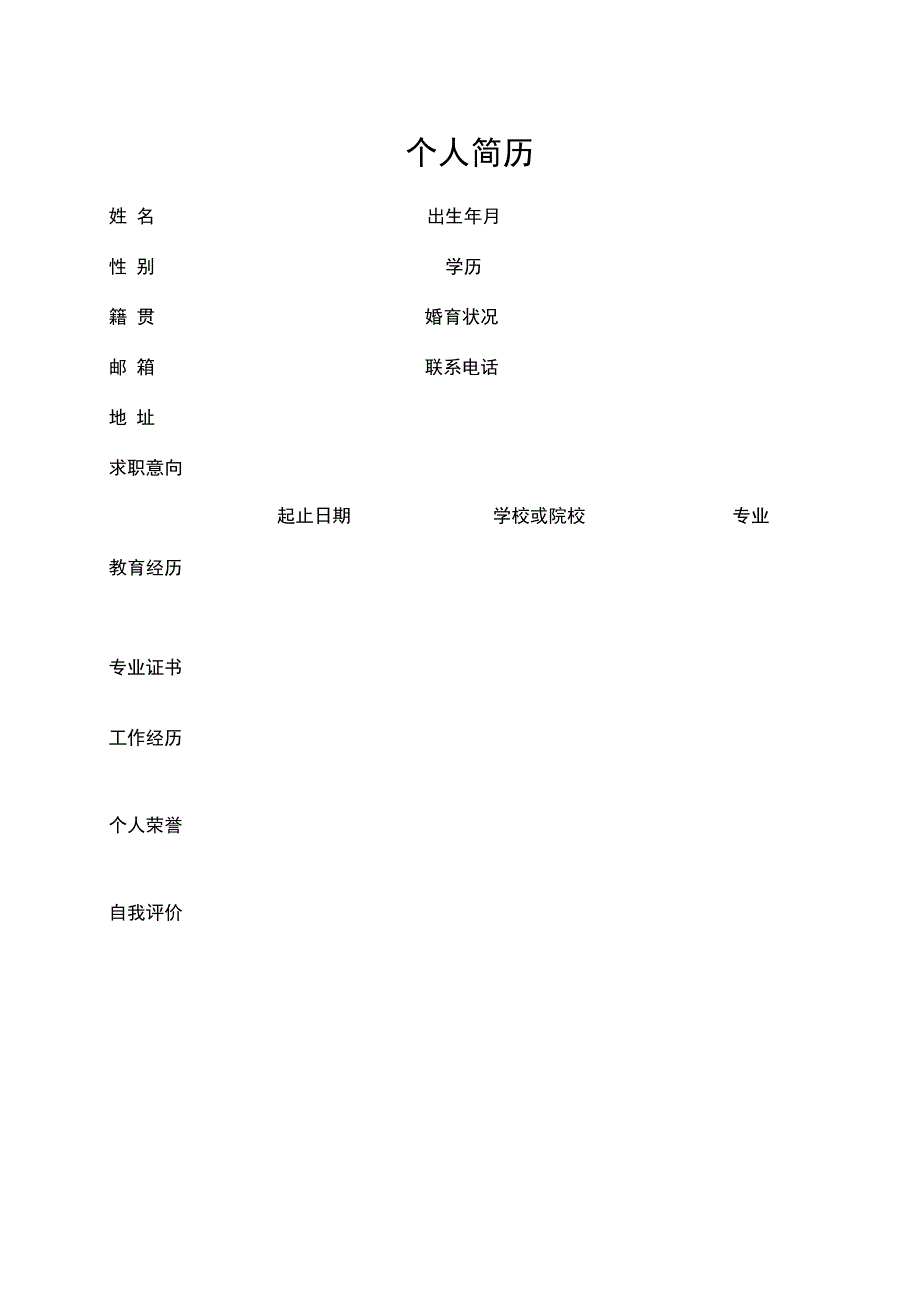 表 格 简 历 通用模板 (4).docx_第1页