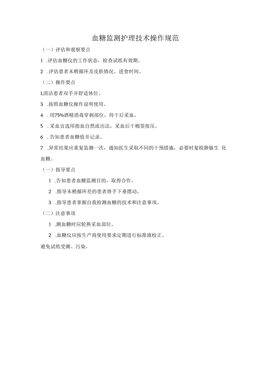 血糖监测护理技术操作规范.docx_第1页