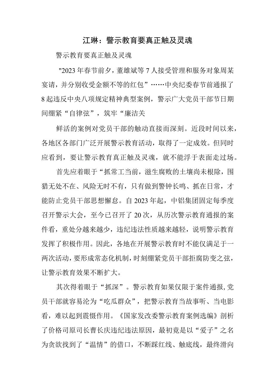 警示教育要真正触及灵魂.docx_第1页