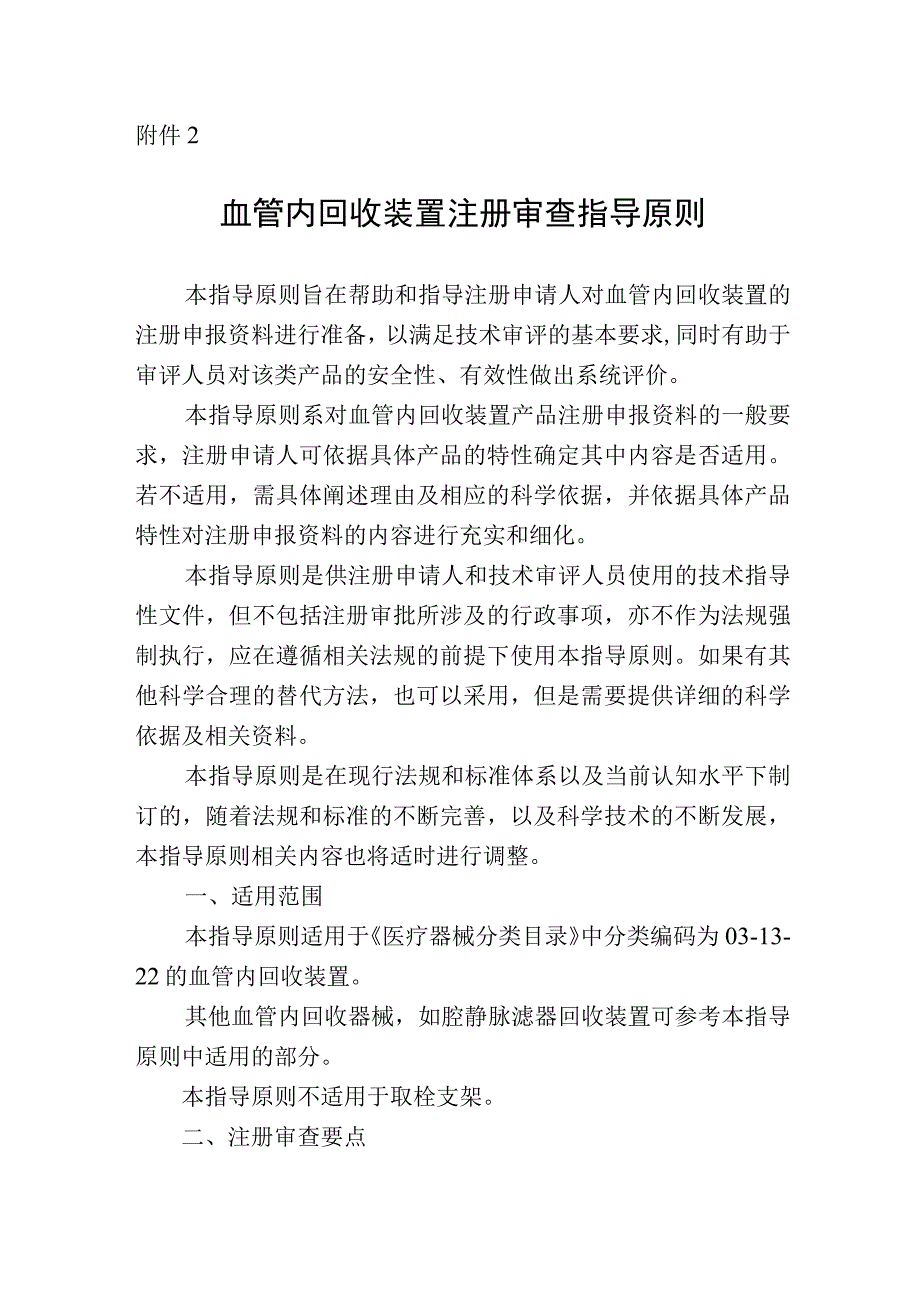 血管内回收装置注册审查指导原则.docx_第1页