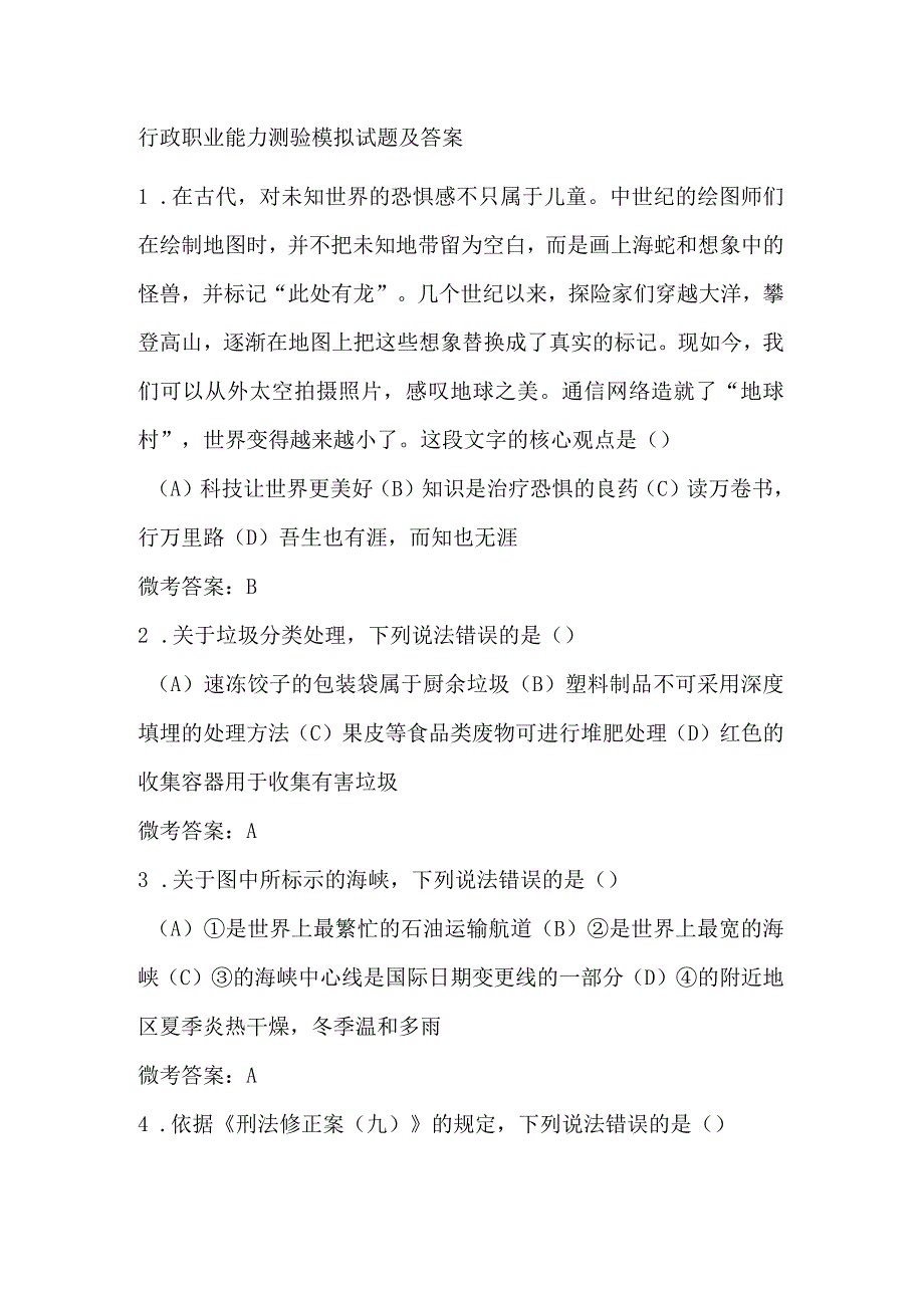 行政职业能力测验模拟试题及答案.docx_第1页