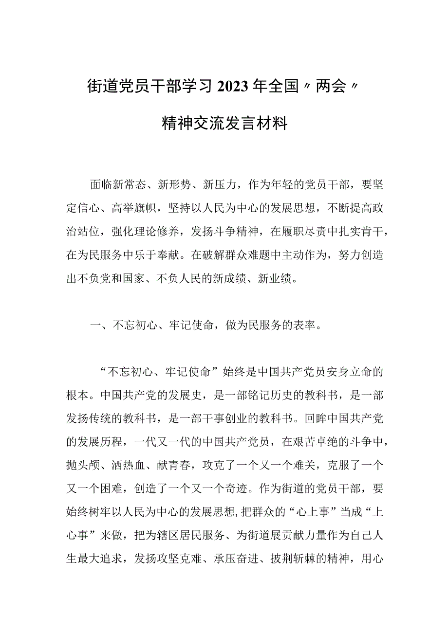 街道党员干部学习2023年全国两会精神交流发言材料.docx_第1页