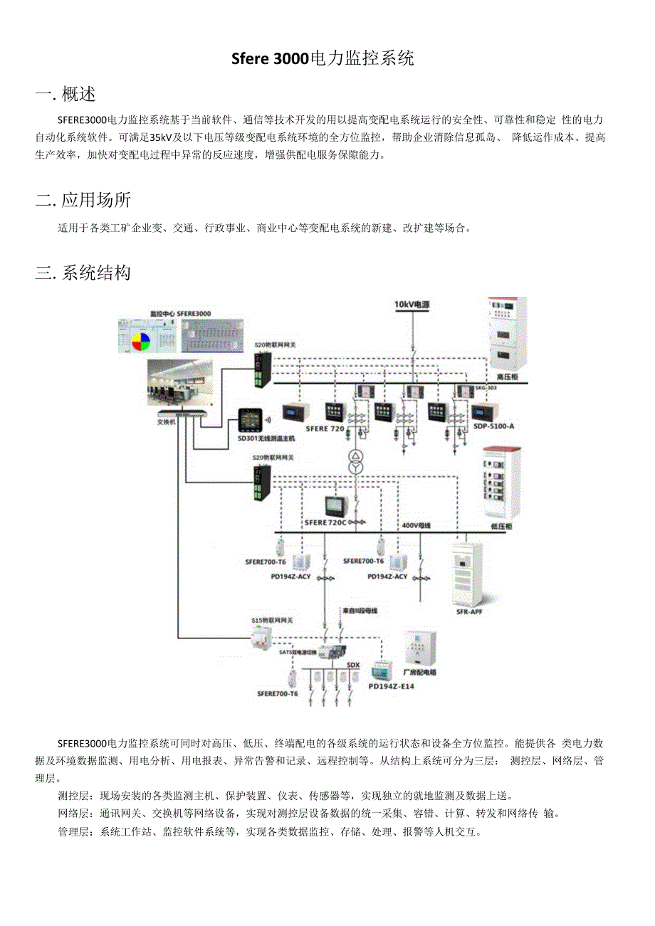 解决方案Sfere 3000电力监控系统在配电系统的应用.docx_第1页