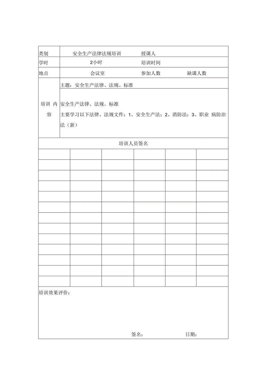 行业通用年度安全培训教育计划范本及安全教育培训记录表模板.docx_第3页