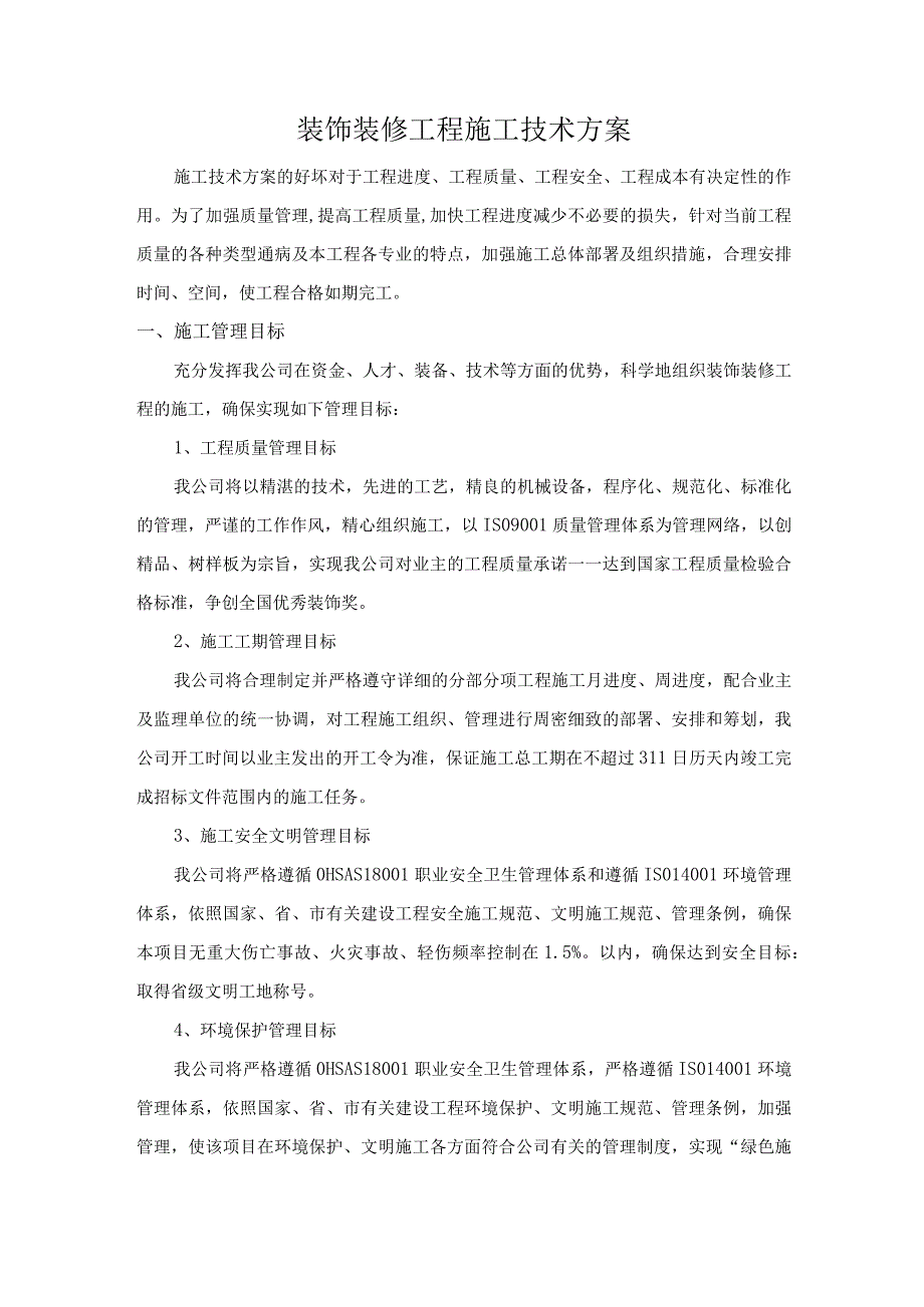 装饰装修工程施工技术方案.docx_第1页