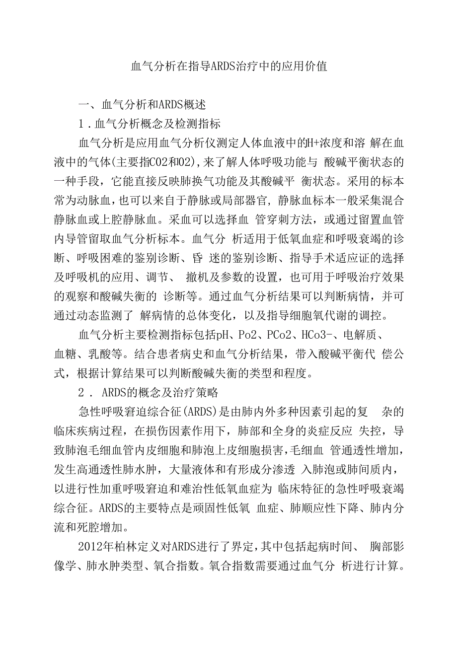 血气分析在指导ARDS治疗中的应用价值.docx_第1页